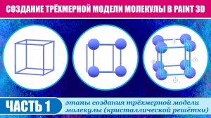 Создание трёхмерной модели молекулы в программе Paint 3D. Часть 1