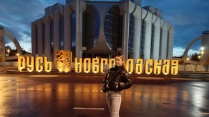 Семейное путешествие в Великий Новгород _ Смотрим город