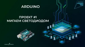 Arduino IDE в ОС Альт Образование. Проект 1 - Мигаем светодиодом