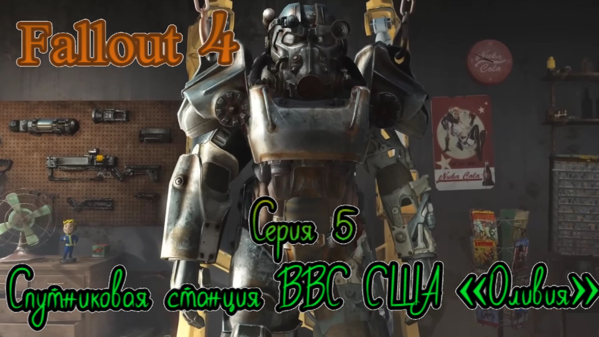 Fallout 4 прохождение серия 5.Спутниковая станция ВВС США «Оливия»
