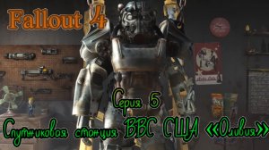 Fallout 4 прохождение серия 5.Спутниковая станция ВВС США «Оливия»