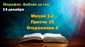 14 декабря. Марафон "Библия за год - 2025"