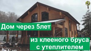 Дом через 5лет из  клееного бруса с утеплителем Белтермо