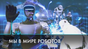 Мы в мире роботов. Как технологии меняют нашу жизнь