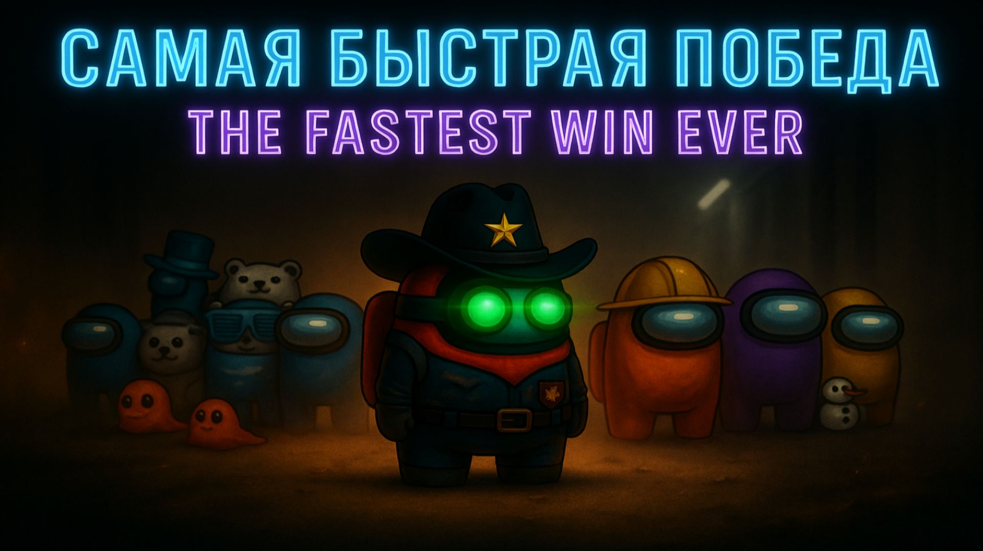 Такого в Among Us не было! Победа после одной кнопки! | Часть 5