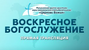 Прямая трансляция Церковь Божья г. Междуреченск 07.12.25 Проповедует Антон Куреннов