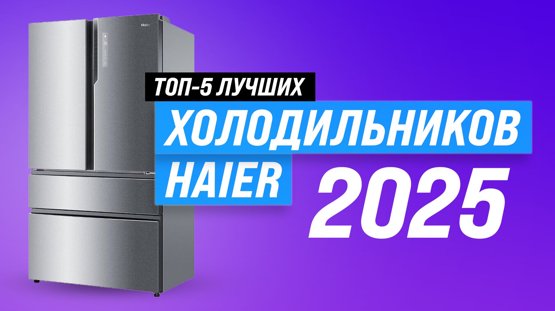 ТОП–5: Лучшие модели холодильников Haier 2025 года: рейтинг по качеству и надежности