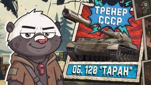 СОВЕТСКИЙ ГРИЛЬ - Обкатка танка об. 120 "ТАРАН" | БРЕВНОЧЕЛЛЕНДЖИ СО ЗРИТЕЛЯМИ
