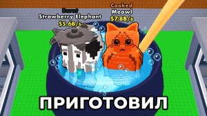 УКРАДИ БРЕЙНРОТ РОБЛОКС 😱 $0 до $500 ТРИЛЛИОНОВ, Но Я ГОТОВЛЮ Брейнротов в Steal a Brainrot!