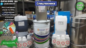 Полиуретановые эмали для спецтехники. Отправка в Нижний Новгород