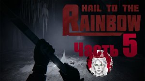 №5⏩Hail to the Rainbow❄ФИНАЛ!!!❄