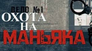 Охота на маньяка. Дело о двойных дверях 7.12.2025