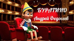 БУРАТИНО сказочный шансон Андрей Федосеев
