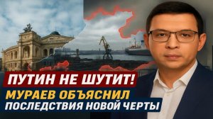 Путин не шутит! Мураев объяснил последствия новой черты #Мураев