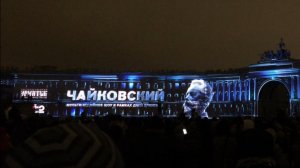 Чайковский в лучах света: световое шоу на Дворцовой площади — жизнь композитора за 15 минут