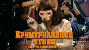 КРИМУРНАЛЬНОЕ ЧТИВО. ЧАСТЬ 1.