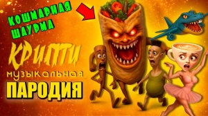 КОШМАРНАЯ ШАУРМА против БРЕЙНРОТ и ХАМУД ХАБИПИ Крипти Мульт Пародия