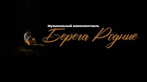 Музыкальный моноспектакль Александра Бардина "Берега родные" (Промо ролик)