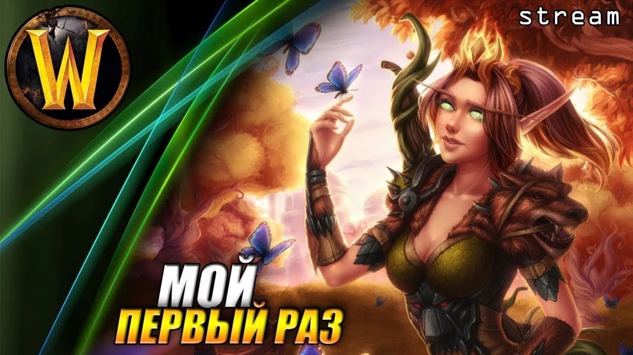 WOW Sirus [Neverest x3] учусь играть!