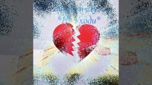 Пополам *Дуэт *Не Уходи *