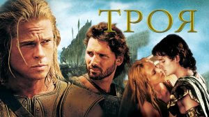 Отрывок из фильма / Троя