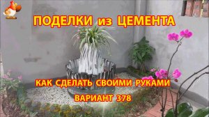 Поделки из цемента своими руками идеи для дачи и сада вариант (378)