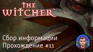 Сбор информации - The Witcher #11