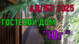 АДЛЕР 2025. Гостевой дом "Юг"
