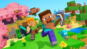 играю в майнкрафт 3 часть папытка 3