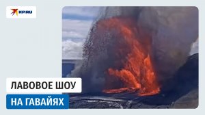 Вулкан Килауэа извергается на Гавайях