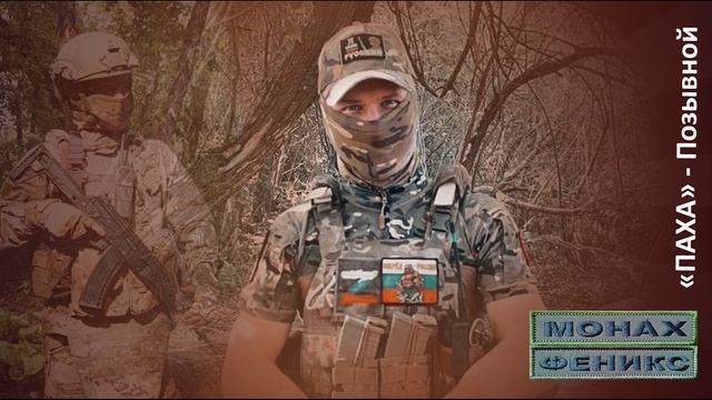 "Паха - позывной" - Монах Феникс