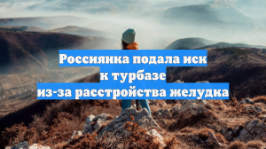Россиянка подала иск к турбазе из-за расстройства желудка