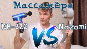 Какой массажёр лучше. Nozomi MH-103  или KH-320