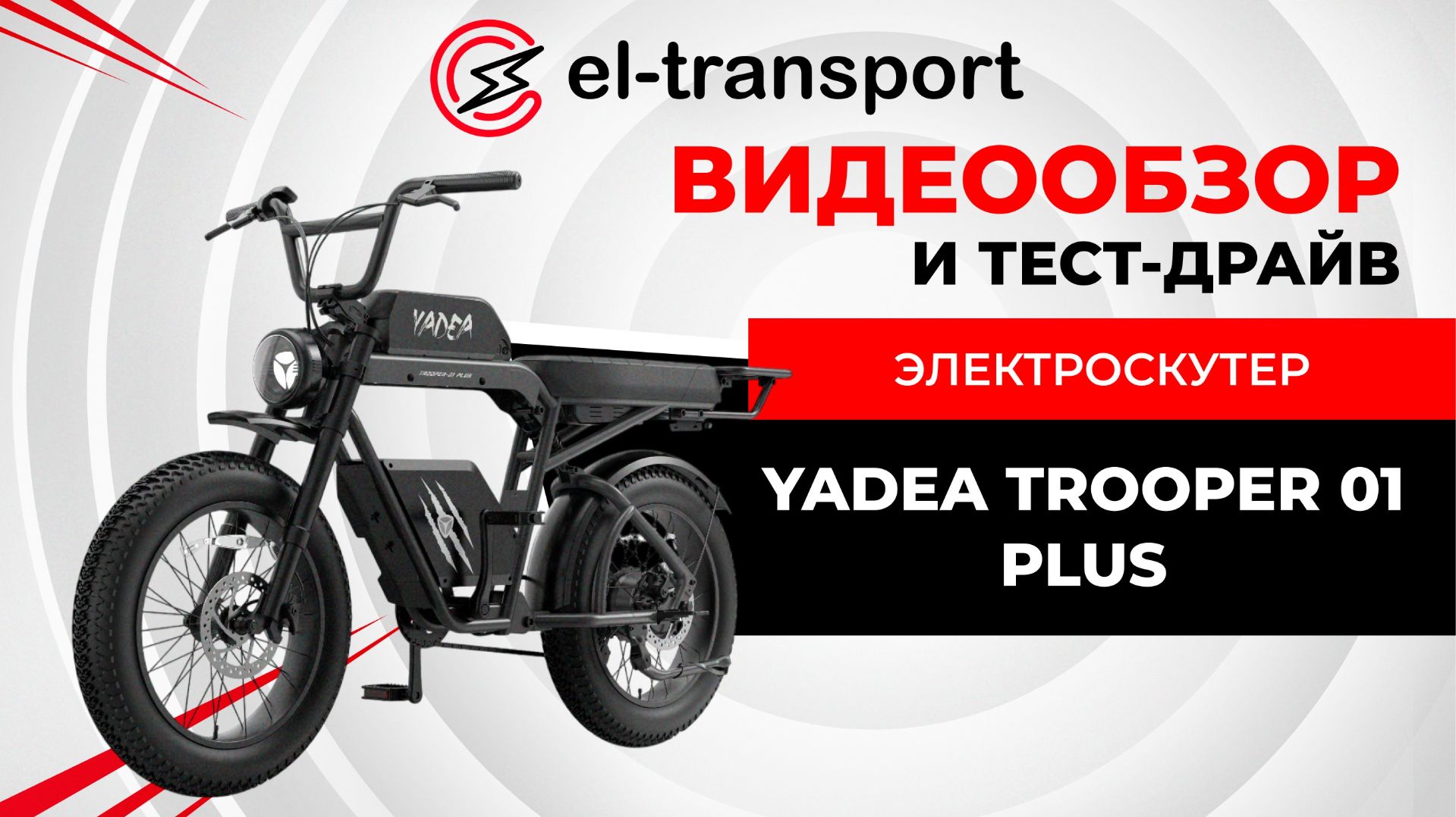 YADEA TROOPER 01 PLUS - обзор стильного электровелосипеда-круизера 750 W мощности и запас хода 65км смотреть онлайн