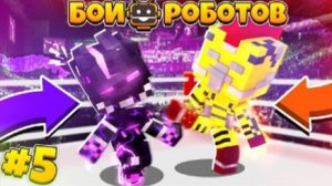 Битвы Роботов в Майнкрафте #5 || Моего Робота Убили!? Серебрянная Лига Роботов!