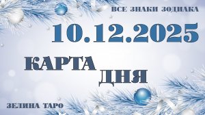 КАРТА ДНЯ и СОВЕТ на 10 декабря 2025 года | ТАРО прогноз | Расклад таро для знаков зодиака