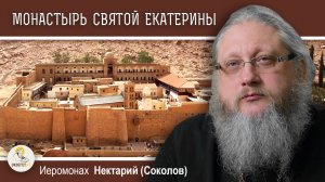 МОНАСТЫРЬ СВЯТОЙ ЕКАТЕРИНЫ НА СИНАЕ #1. Иеромонах Нектарий (Соколов)
