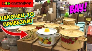 СВЕТОФОР ЛУЧШИЕ НОВИНКИ. ЭТО ТОЧНО НАДО БРАТЬ. ОБЗОР МАГАЗИНА МАЯК