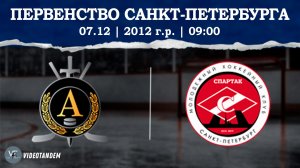Альфа 12 - Спартак 12 / 07.12.2025