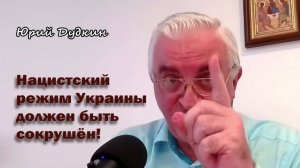Юрий Дудкин. Нацистский режим Украины должен быть сокрушён!
