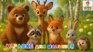 Лесная компания: Мотя, Трусь, Мёдик, Хвостик, Му и Чуф - Сборник караоке для малышей
