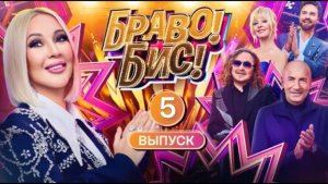 «Браво! Бис!»: 5 выпуск от 06.12.2025. Кто прошёл в полуфинал? Какие песни пели?