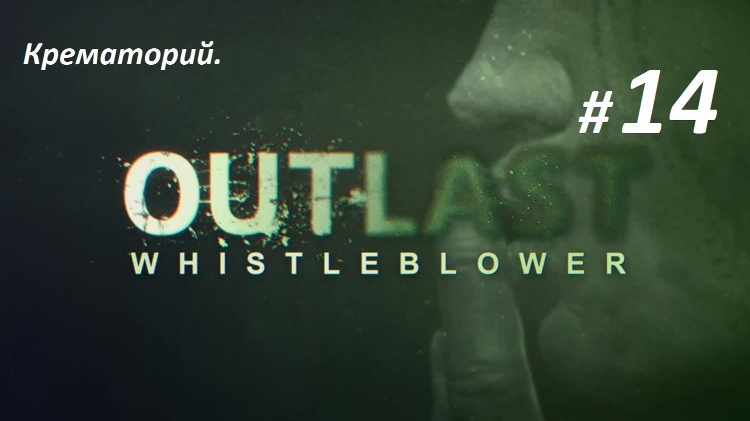Прохождение «Outlast Whistleblower» (Часть 14-я) Крематорий.