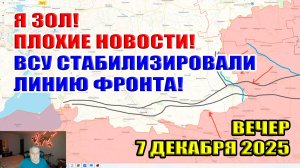 Я очень ЗОЛ! Неприятные новости! ВСУ стабилизировали линию фронта! 7 декабря 2025