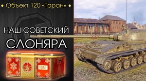 Объект 120 «Таран» - СОВЕТСКИЙ УБИЙЦА ЗЕМЛИ - Аукцион на Три Отметки
