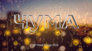 Чума | © Vitali Songs 2025
