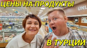СРАВНИВАЕМ ЦЕНЫ НА ПРОДУКТЫ В ТУРЦИИ И РОССИИ В КОНЦЕ 2025 МИГРОС