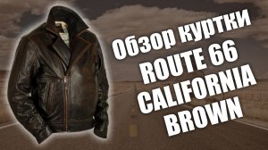 Косуха Route 66 California в черном цвете на заказ. Сравнение с коричневой