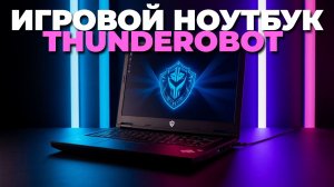 Ноут Thunderobot 911X Wild Hunter G3 Evo