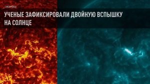 Ученые зафиксировали двойную вспышку на Солнце